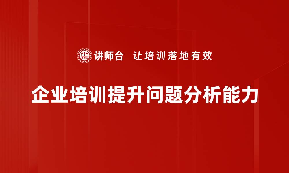 文章深入探讨问题分析方法，提升决策能力和解决效率的缩略图