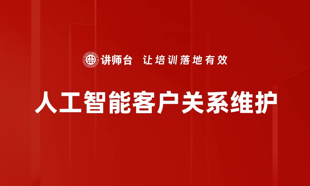 文章有效客户关系维护助力企业长远发展的缩略图
