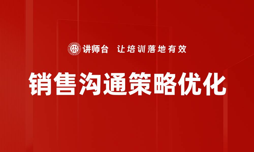 文章提升销售业绩的有效沟通策略与技巧的缩略图