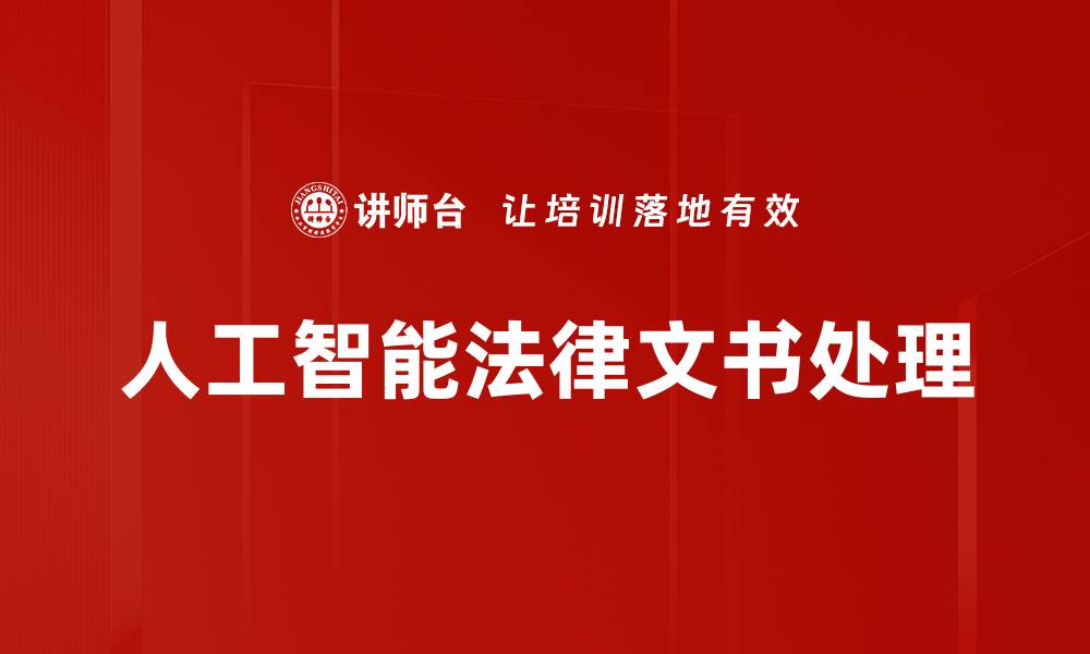 文章法律文书处理技巧提升你的法律事务效率的缩略图