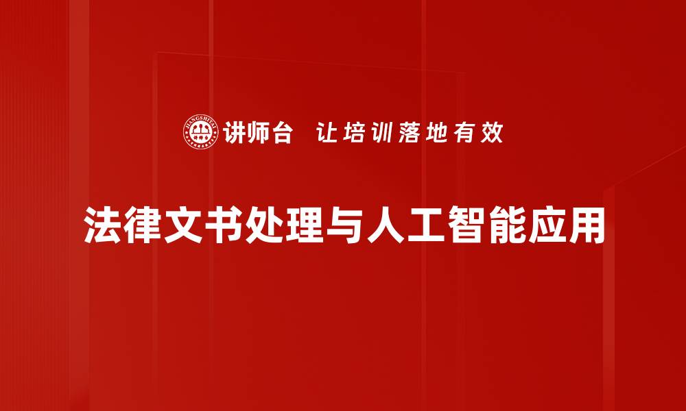 文章法律文书处理全面指南：提升效率与准确性的方法的缩略图