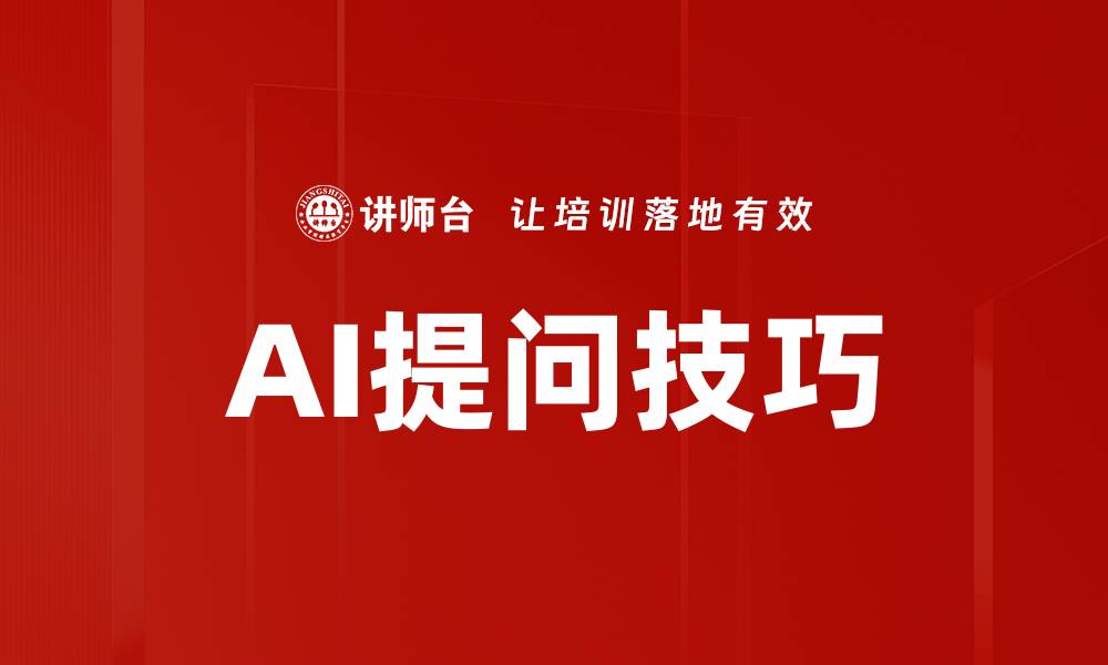 文章掌握AI提问技巧，提升智能对话效果的缩略图