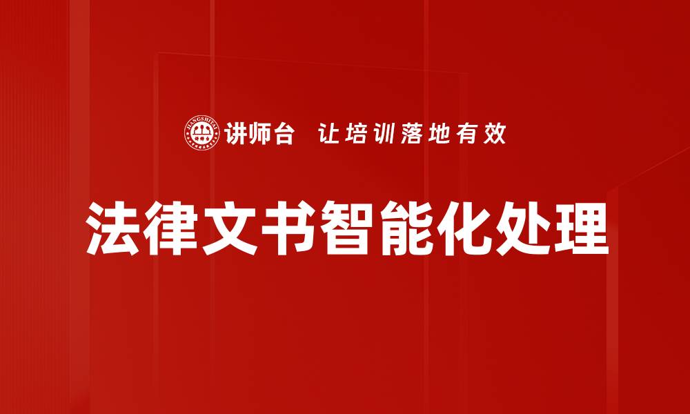 文章法律文书处理技巧：提升效率与准确性的关键方法的缩略图