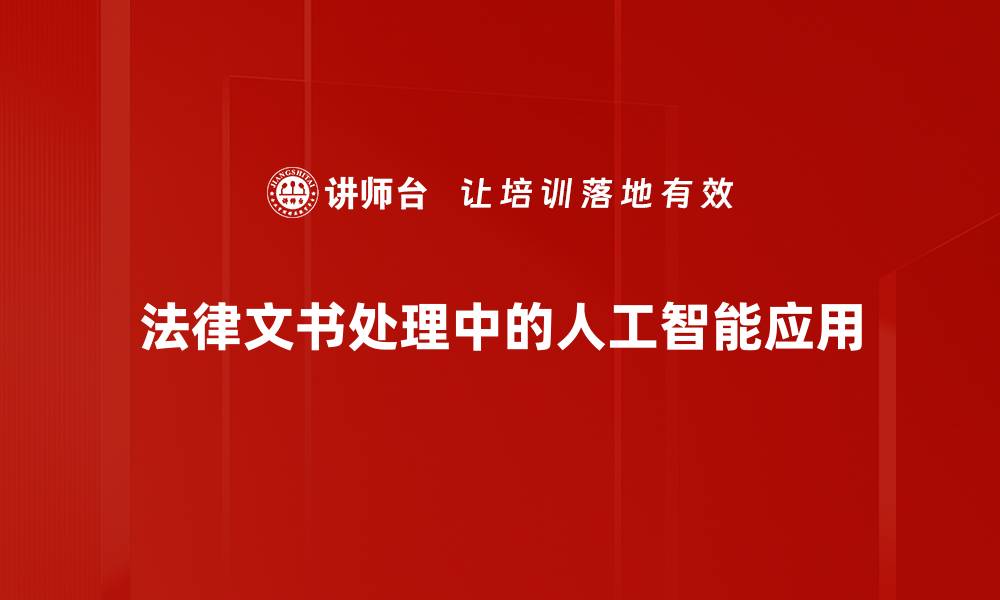 文章专业法律文书处理服务，提升您的法律效率的缩略图