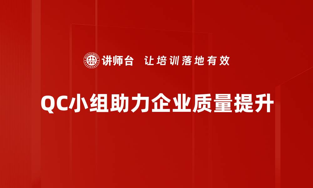 QC小组助力企业质量提升