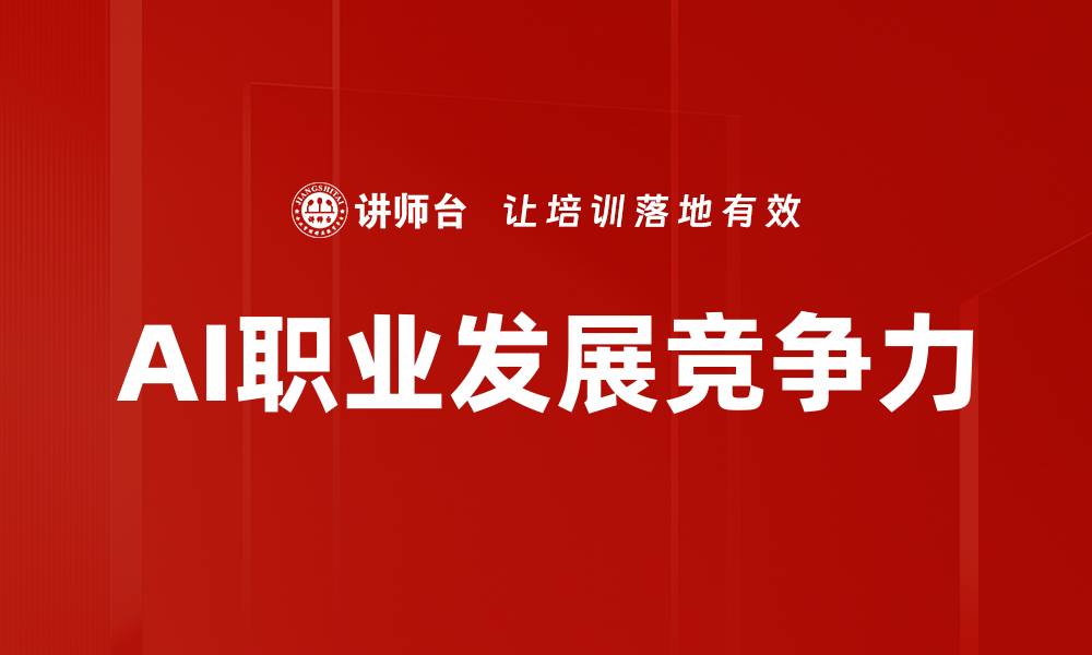 文章AI职业发展新机遇：如何在智能时代脱颖而出的缩略图
