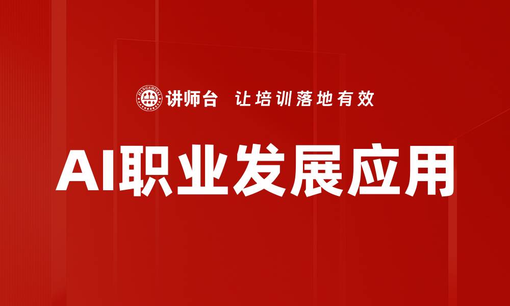 文章AI职业发展的未来趋势与机遇解析的缩略图
