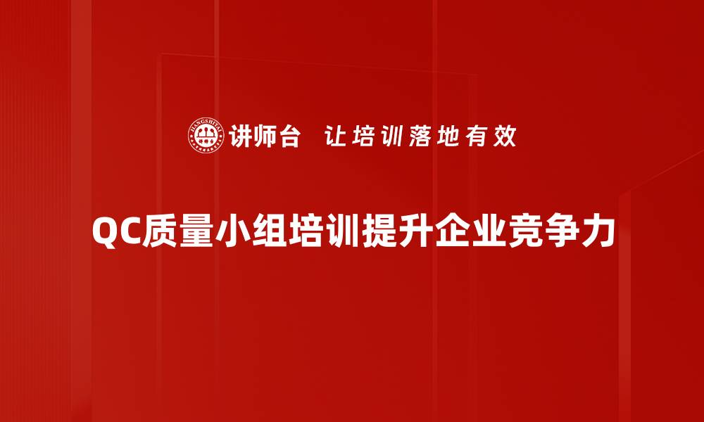 文章探索QC质量小组的核心作用与实践经验分享的缩略图