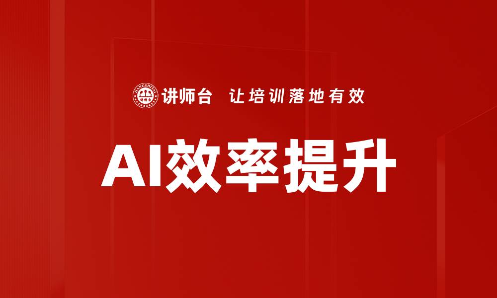 文章AI效率提升：如何通过智能技术优化工作流程的缩略图