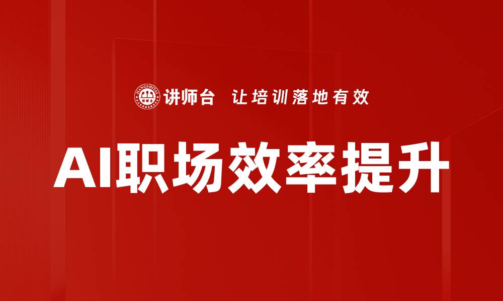 文章如何通过AI提升工作效率，实现更高生产力的缩略图