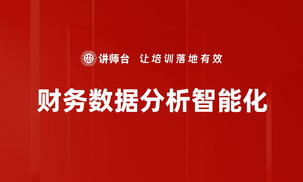 文章提升企业竞争力的财务数据分析技巧与策略的缩略图