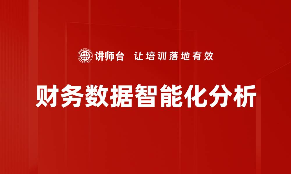 文章提升企业决策力的财务数据分析秘诀的缩略图