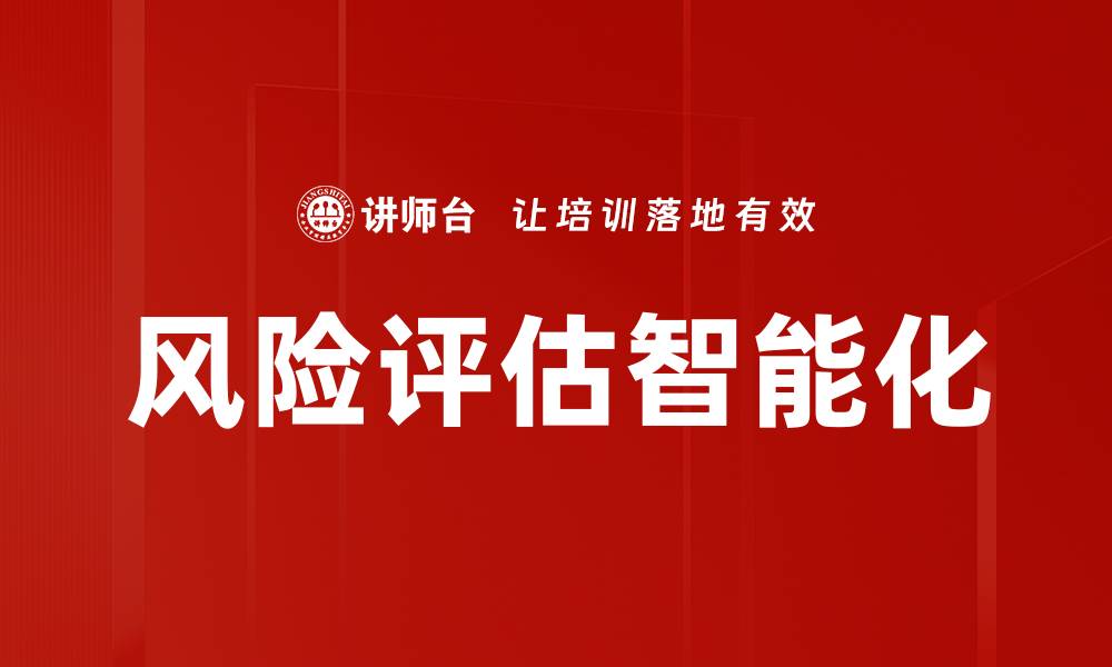 文章全面解析风险评估与管理的重要性与实施策略的缩略图