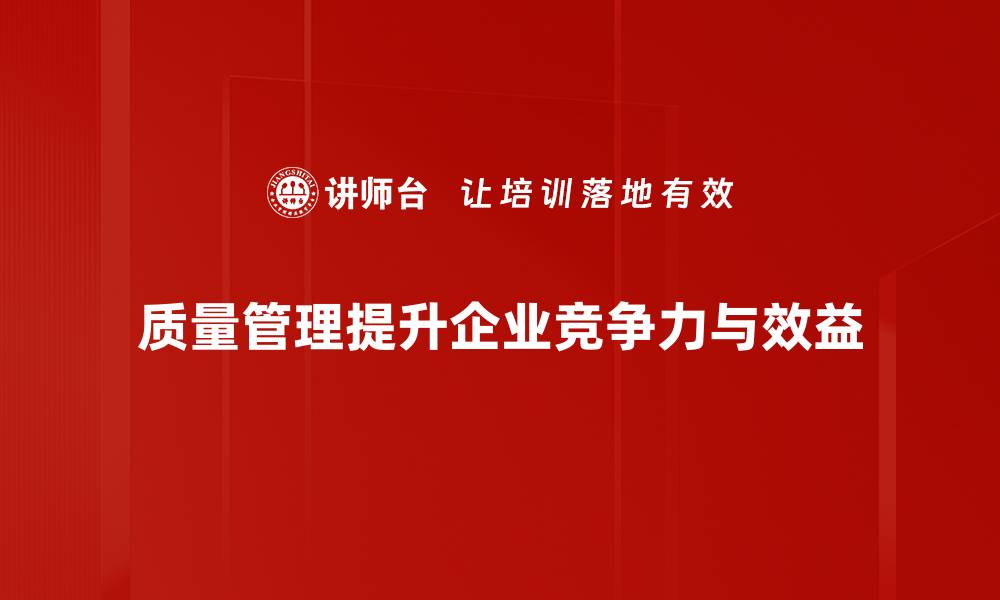 文章提升企业竞争力的质量管理秘诀分享的缩略图