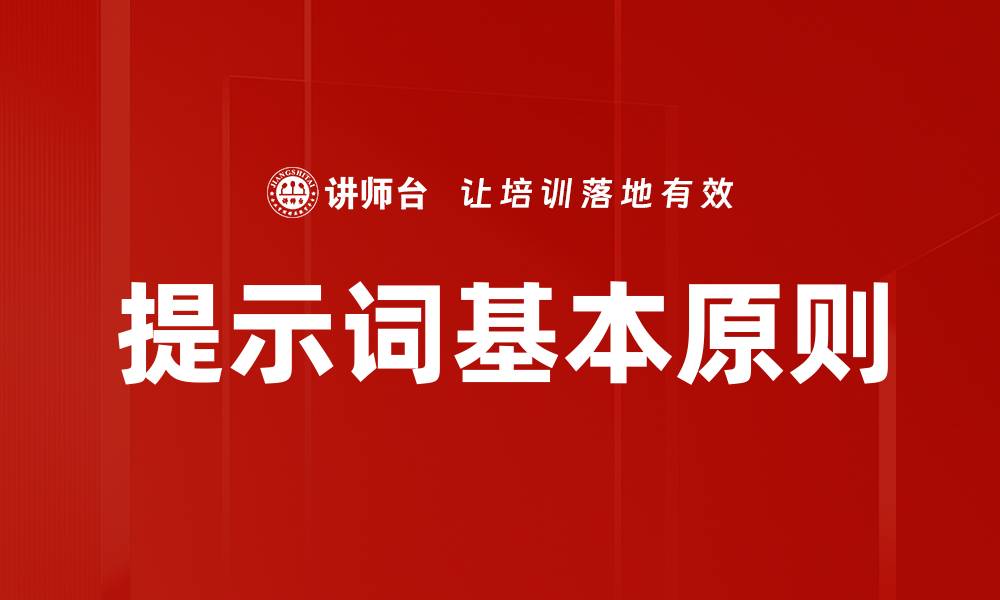 文章掌握提示词基本原则，提升AI写作效率与质量的缩略图