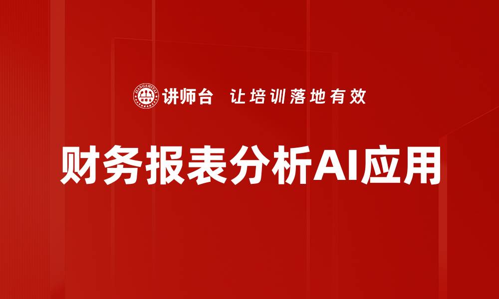 文章掌握财务报表分析技巧，提升企业决策能力的缩略图