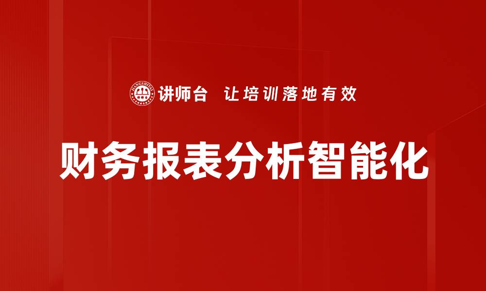 文章深入探讨财务报表分析的关键技巧与方法的缩略图