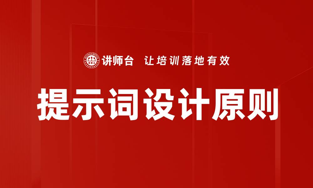 文章掌握提示词基本原则，提升内容创作效率的缩略图