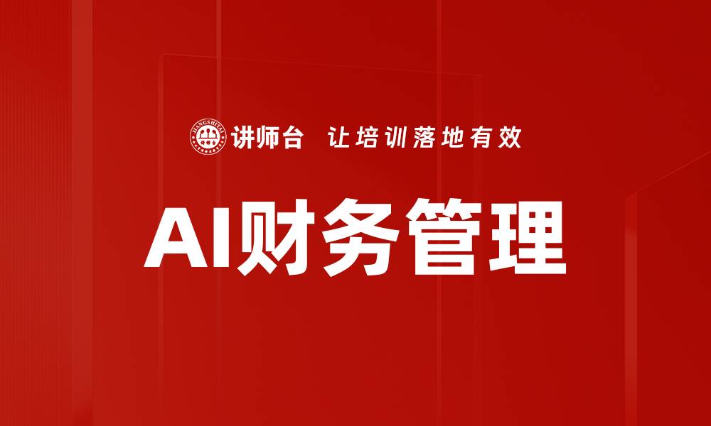 文章AI辅助财务操作助力企业提升效率与精准度的缩略图