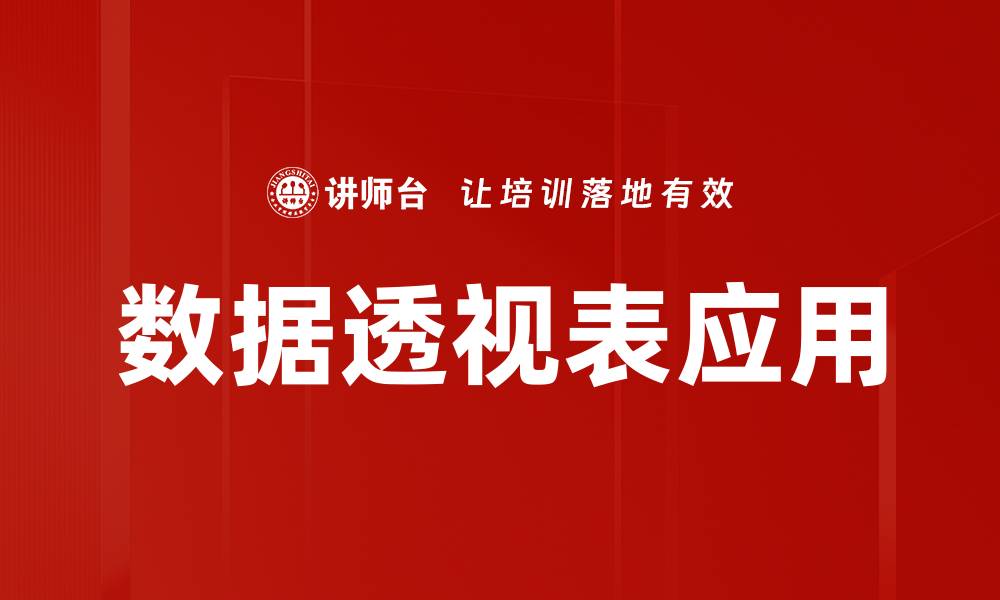 文章数据透视表应用技巧：提升数据分析效率的关键方法的缩略图