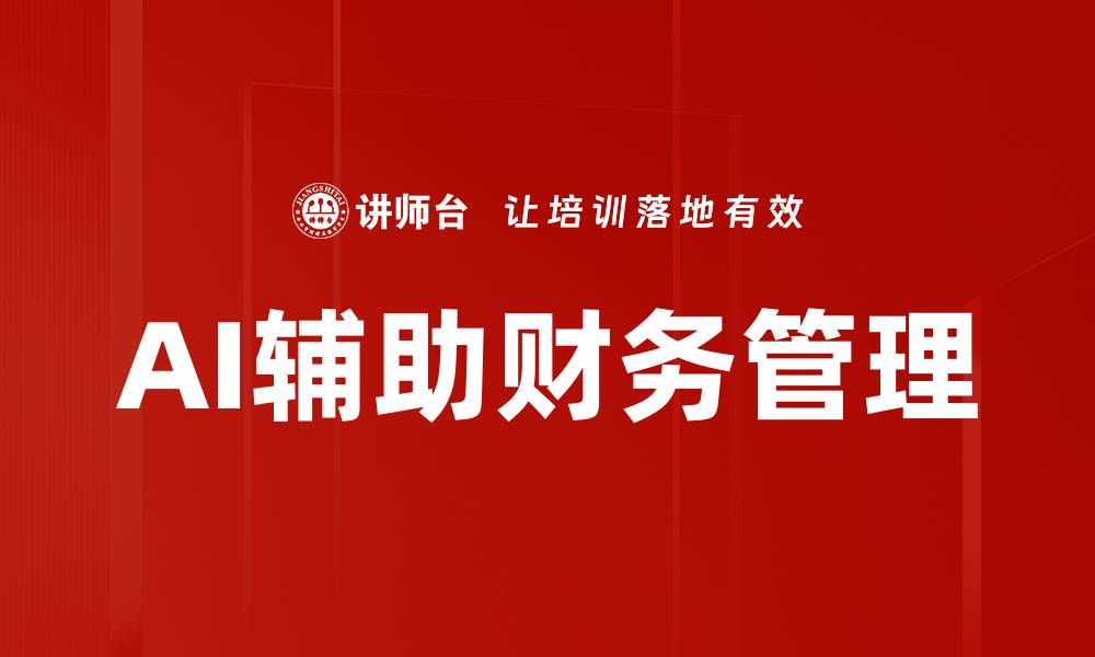 文章AI辅助财务操作助力企业高效管理财务流程的缩略图