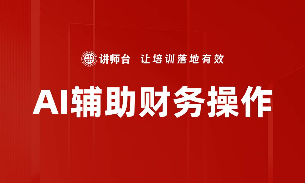 文章AI辅助财务操作提升效率与准确性的新趋势的缩略图