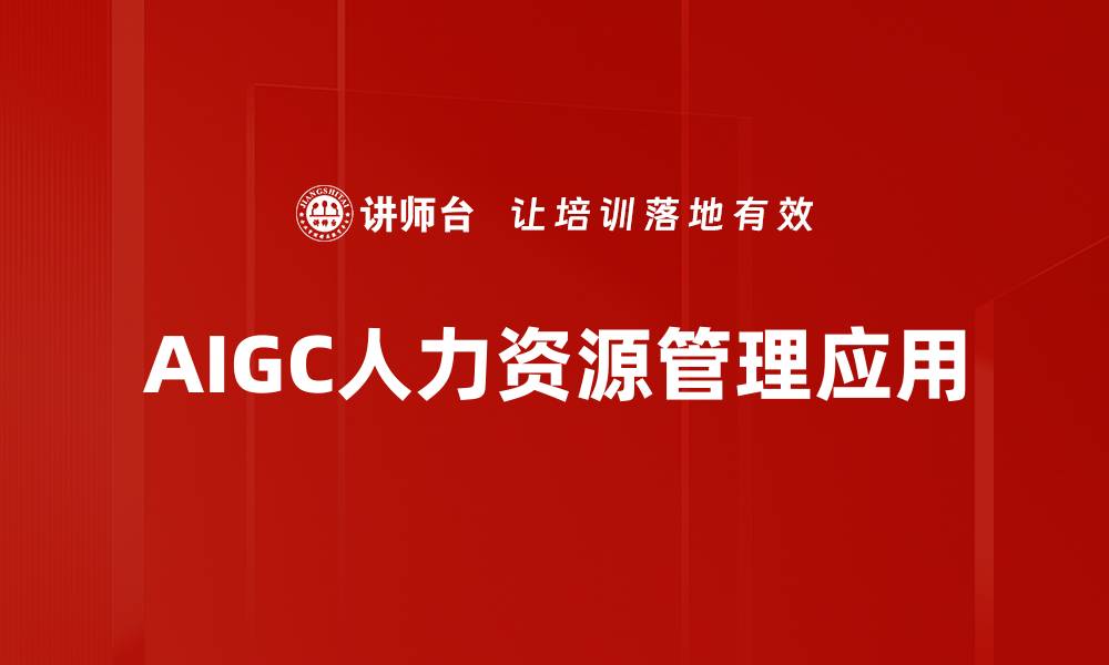 文章AIGC工具应用助力企业数字化转型新趋势的缩略图