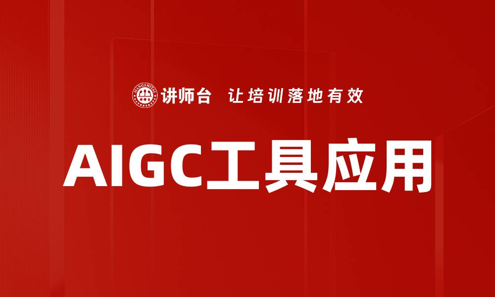 文章AIGC工具应用助力企业智能化转型新机遇的缩略图