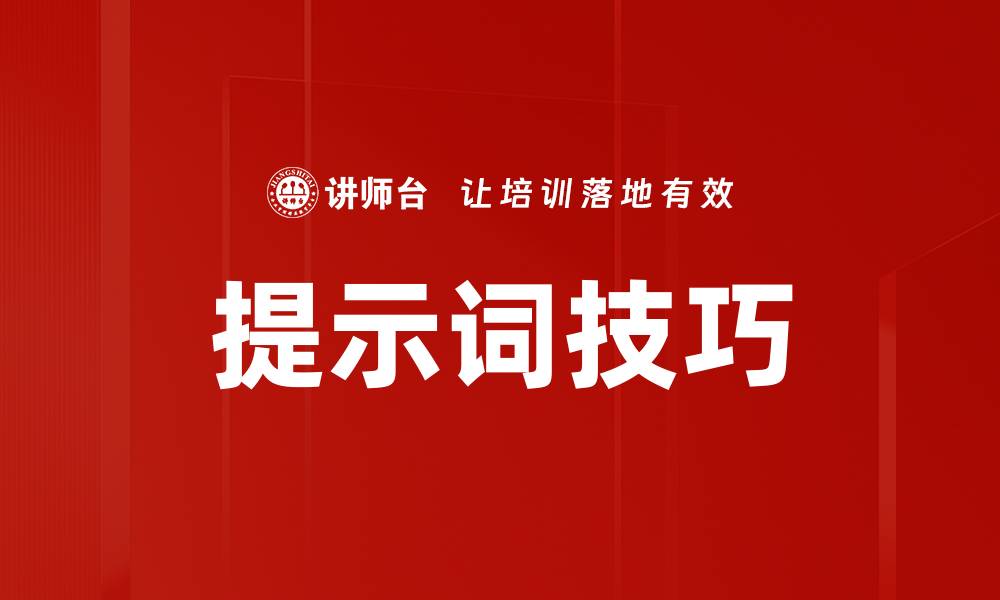 文章掌握提示词技巧，提升写作效率与创意表达的缩略图