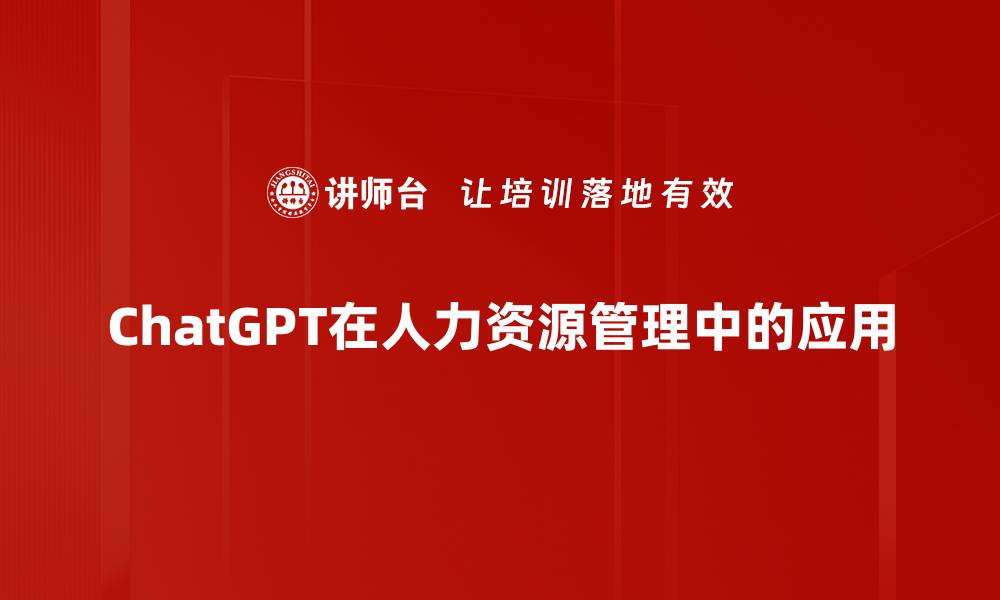 文章如何高效利用ChatGPT提升工作效率的缩略图
