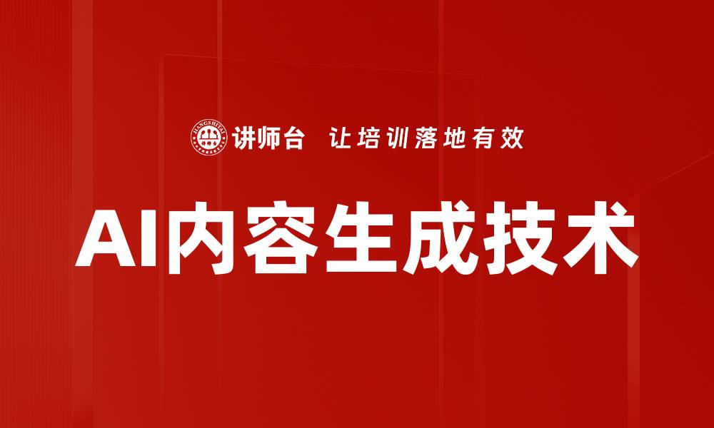 文章AI内容生成：提高创作效率的新利器的缩略图