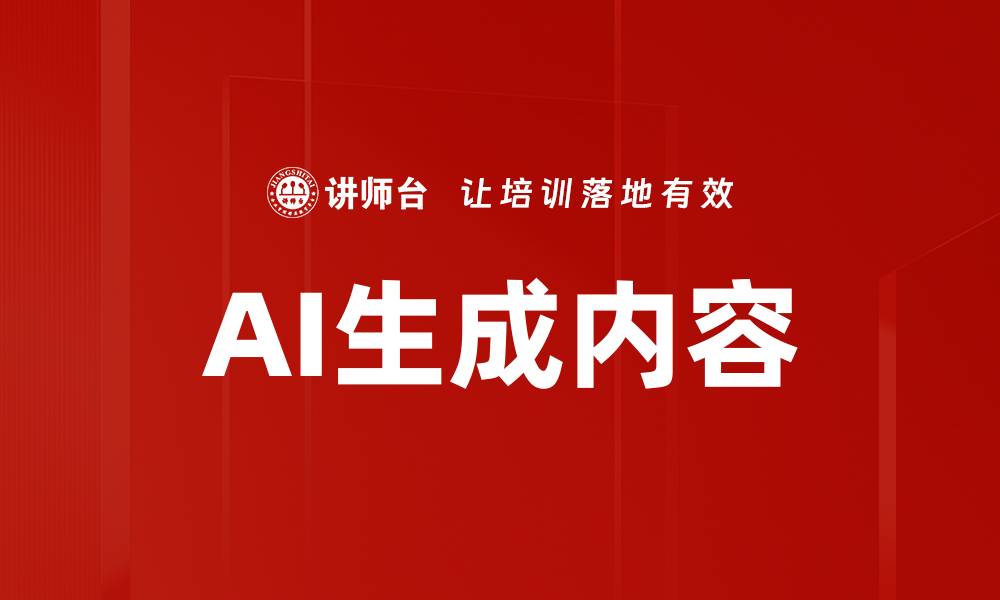 文章AI内容生成技术如何改变创作行业未来的缩略图