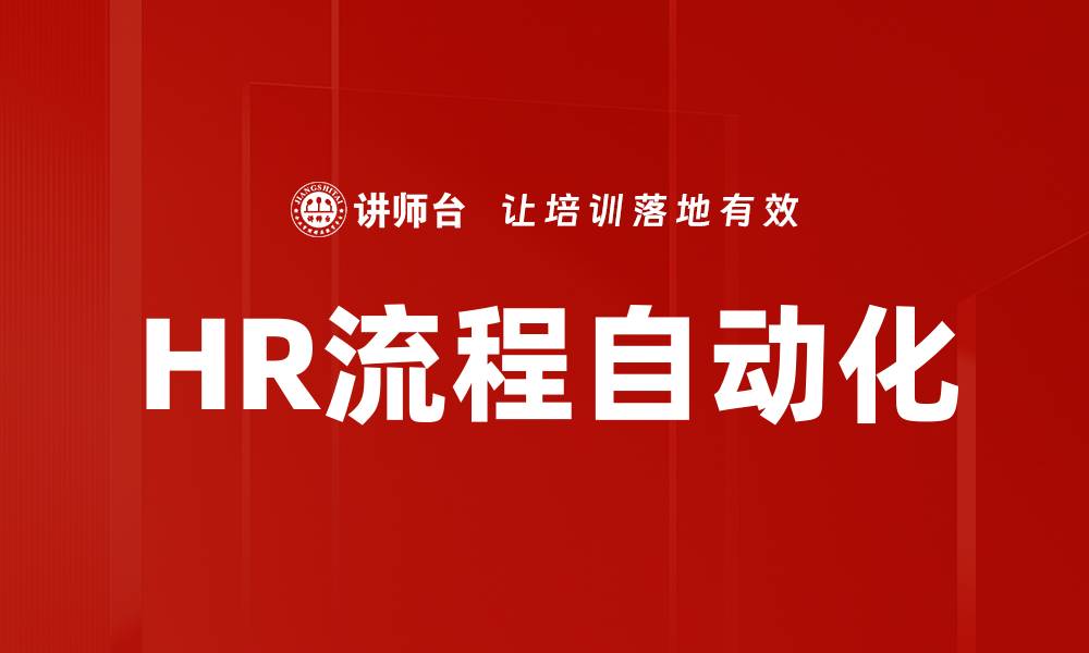 文章提升企业效率的HR流程自动化解决方案的缩略图