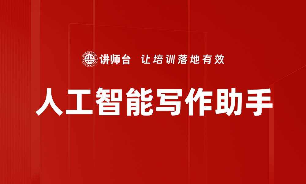 人工智能写作助手
