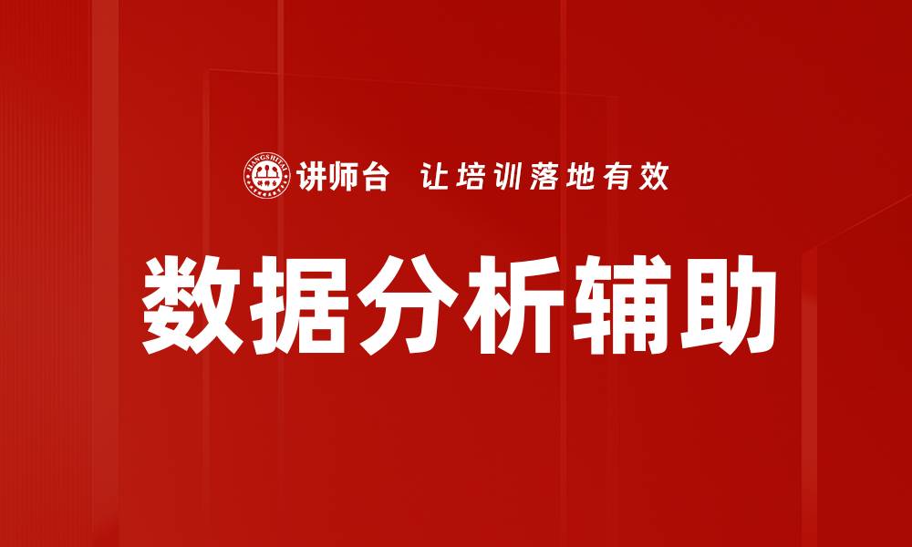 文章提升决策效率的数据分析辅助工具推荐的缩略图