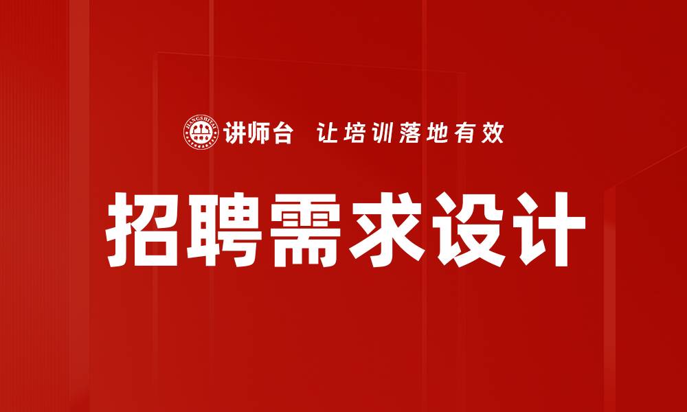 文章优化招聘需求设计提升企业人才吸引力的缩略图