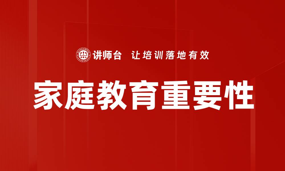 文章家庭教育的重要性与实践技巧解析的缩略图