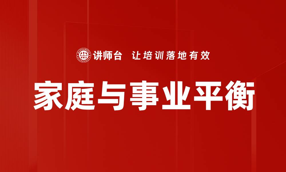文章实现家庭与事业平衡的五大秘诀分享的缩略图