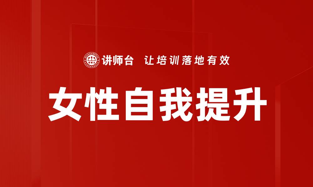文章女性自我提升的秘诀：如何实现自我价值的突破的缩略图