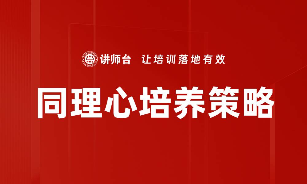 文章同理心培养的重要性与实用方法分享的缩略图
