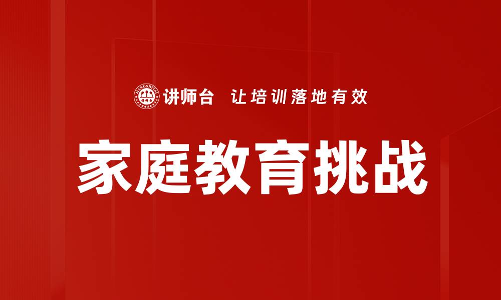文章养育挑战：如何应对现代家庭的教育困惑的缩略图