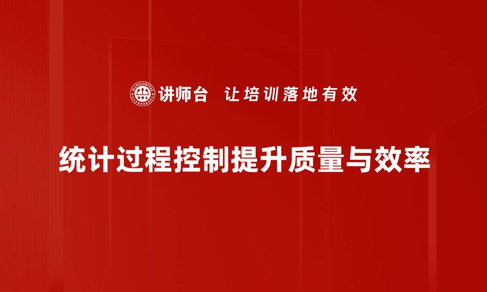 统计过程控制提升质量与效率