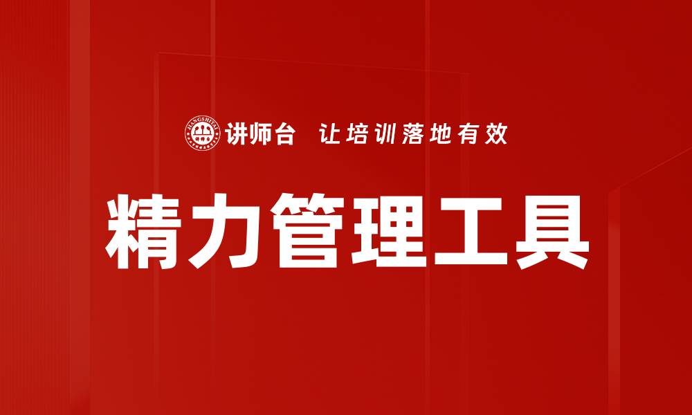 文章精力管理工具：提升工作效率的秘密武器的缩略图