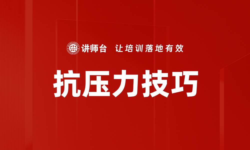 文章掌握抗压力技巧，轻松应对生活挑战的缩略图