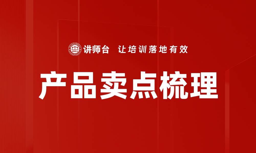 文章产品卖点梳理：提升销售的关键策略与技巧的缩略图
