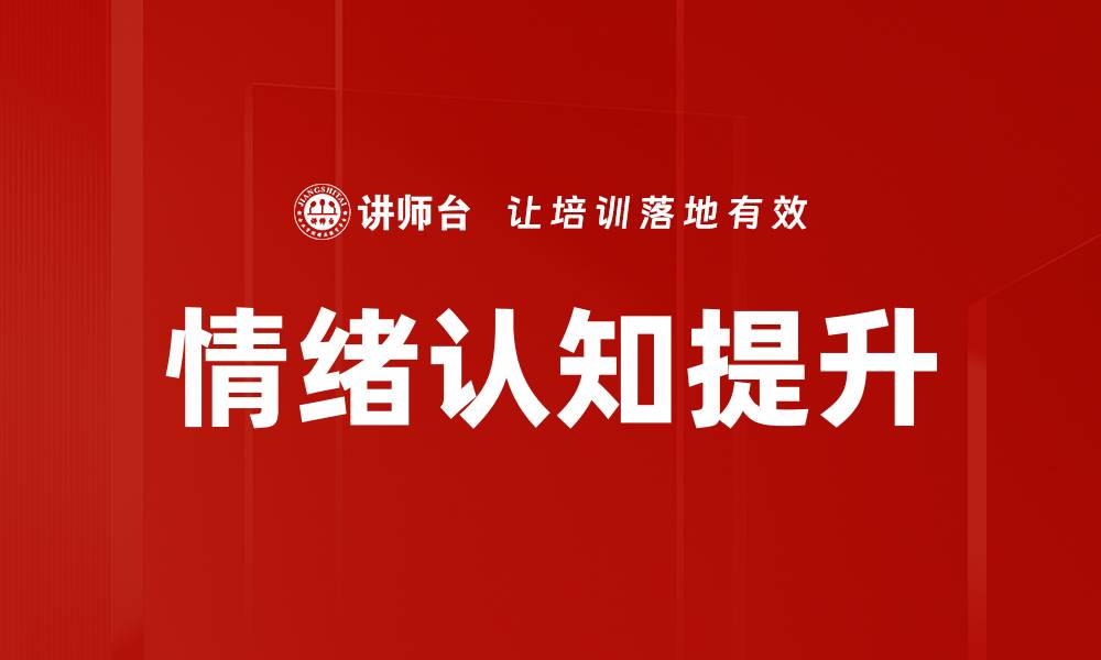 文章提升情绪认知能力，助力心理健康与人际关系的缩略图