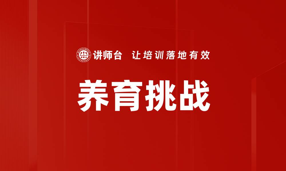 文章养育挑战：如何应对现代父母的困惑与压力的缩略图