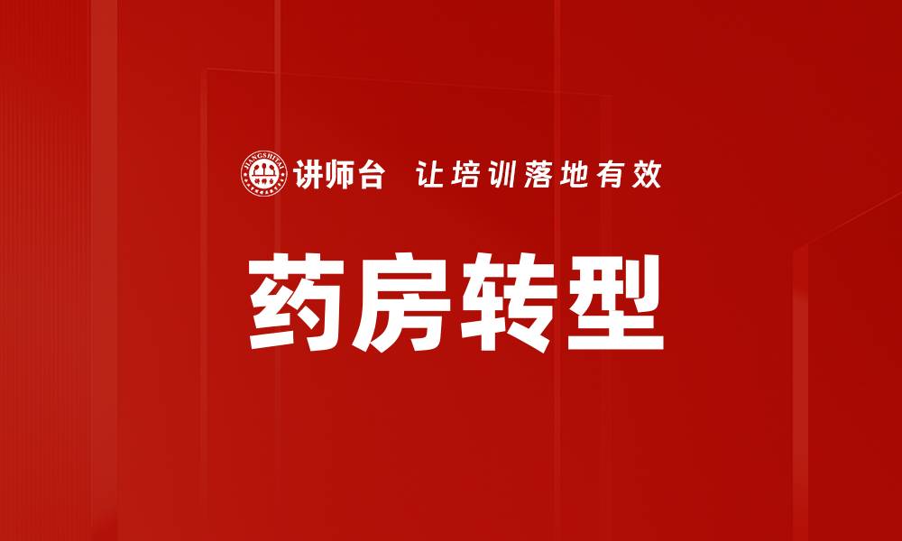 文章药房转型新趋势：如何提升服务与竞争力的缩略图