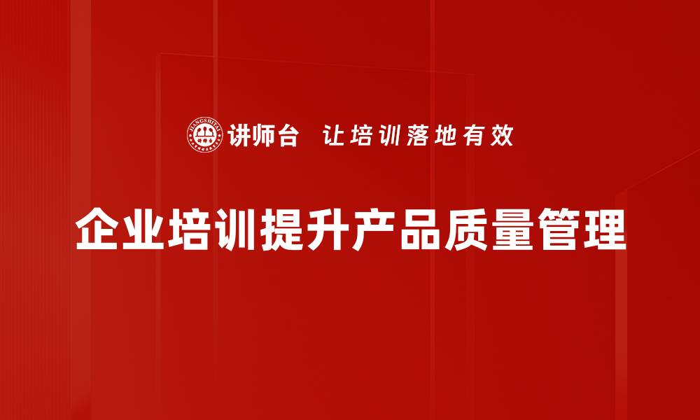 企业培训提升产品质量管理