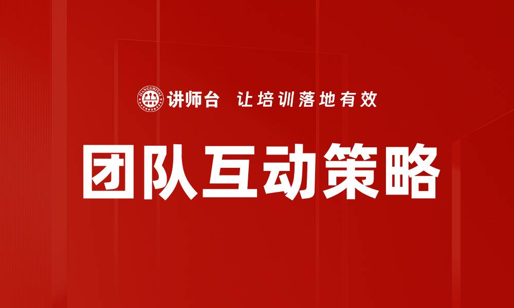 文章提升团队互动策略的有效方法与技巧的缩略图